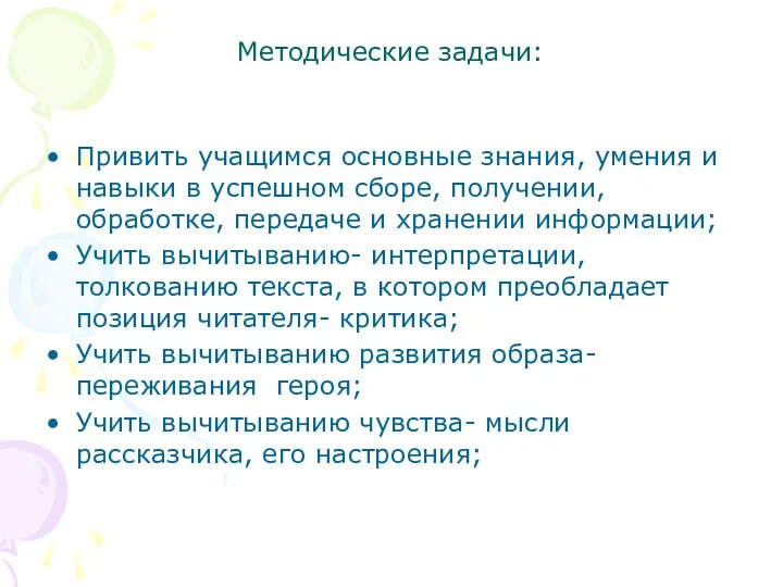 Методические задачи: Привить учащимся основные знания, умения и навыки в