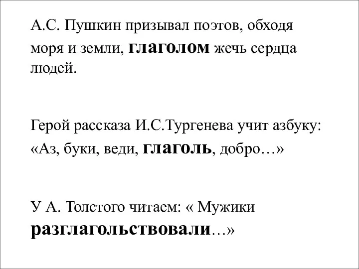 А.С. Пушкин призывал поэтов, обходя моря и земли, глаголом жечь сердца людей. Герой