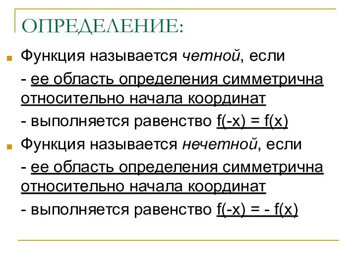 ОПРЕДЕЛЕНИЕ: Функция называется четной, если - ее область определения симметрична