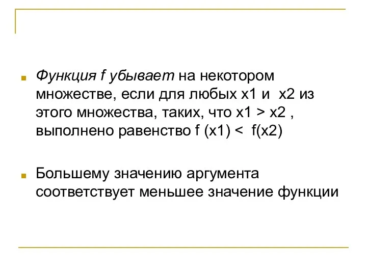 Функция f убывает на некотором множестве, если для любых x1