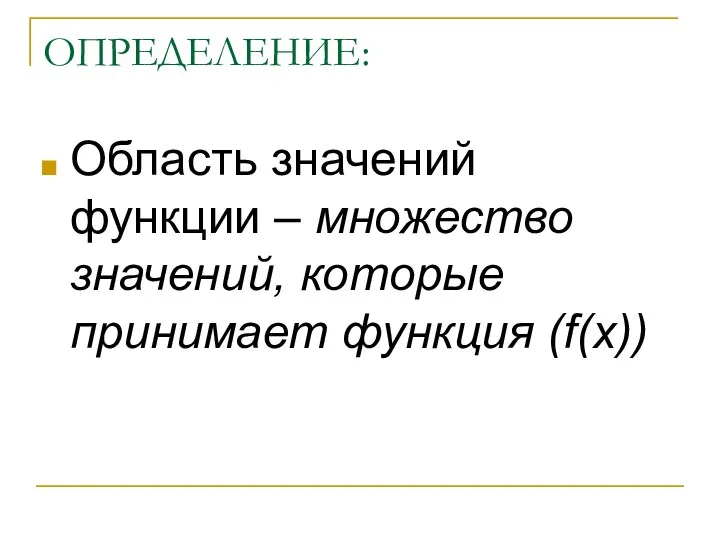 ОПРЕДЕЛЕНИЕ: Область значений функции – множество значений, которые принимает функция (f(х))