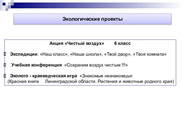 Экологические проекты Акция «Чистый воздух» 6 класс Экспедиции: «Наш класс»,