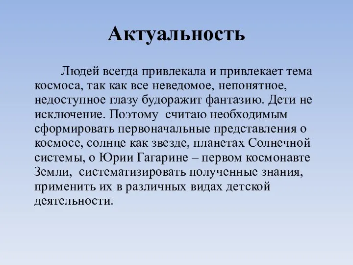 Актуальность Людей всегда привлекала и привлекает тема космоса, так как все неведомое, непонятное,