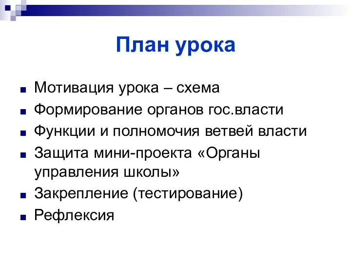 План урока Мотивация урока – схема Формирование органов гос.власти Функции