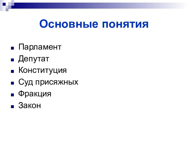 Основные понятия Парламент Депутат Конституция Суд присяжных Фракция Закон