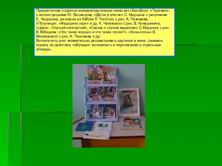 Предпочтение отдается книжкам-картинкам таким как «Колобок», «Теремок» с иллюстрациями Ю.