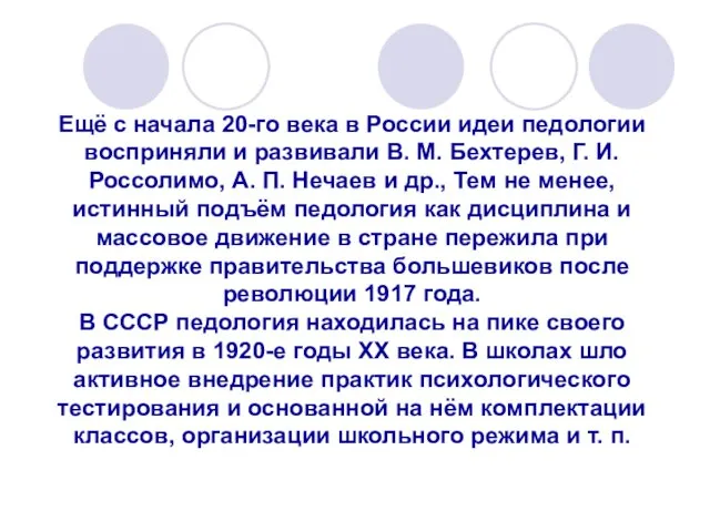 Ещё с начала 20-го века в России идеи педологии восприняли