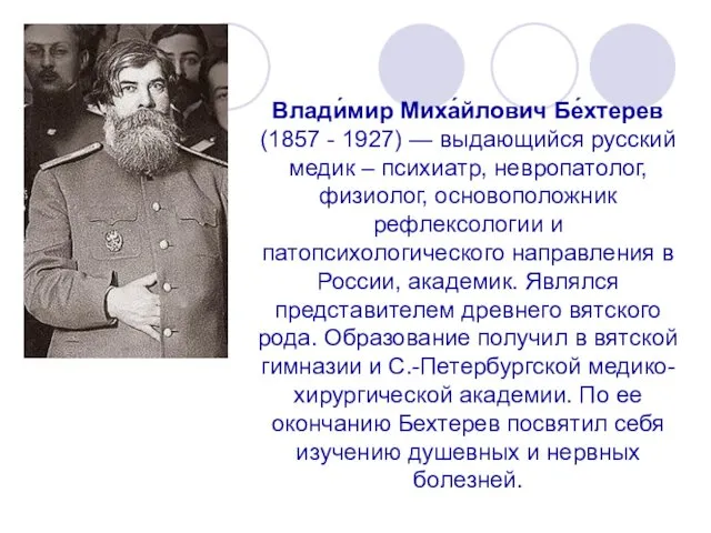 Влади́мир Миха́йлович Бе́хтерев (1857 - 1927) — выдающийся русский медик
