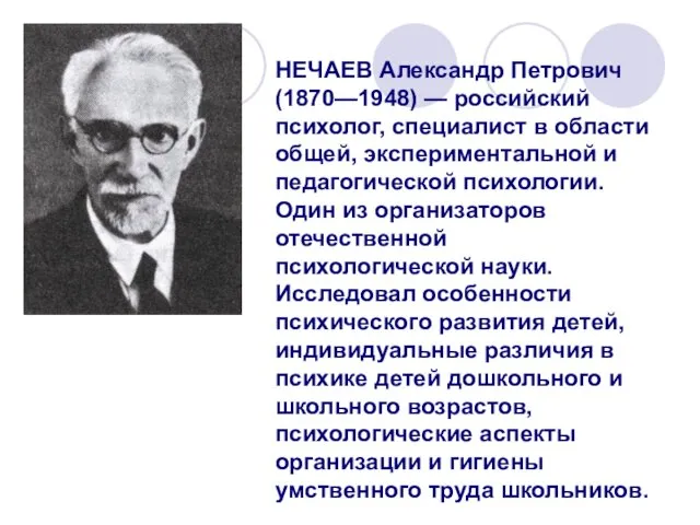 НЕЧАЕВ Александр Петрович (1870—1948) — российский психолог, специалист в области