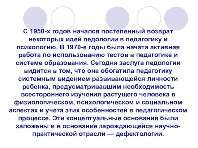 С 1950-х годов начался постепенный возврат некоторых идей педологии в