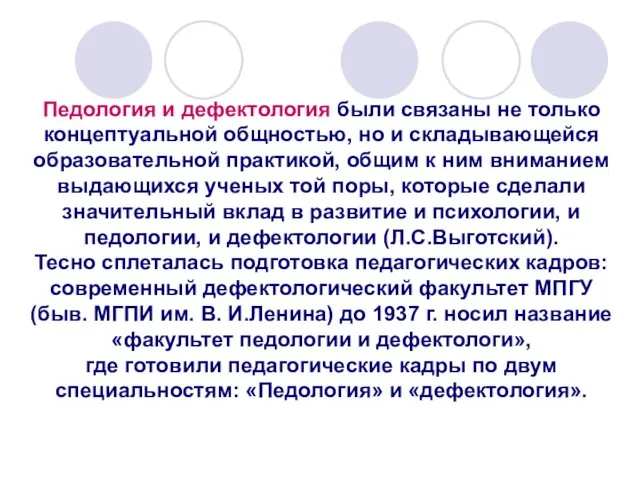 Педология и дефектология были связаны не только концептуальной общностью, но