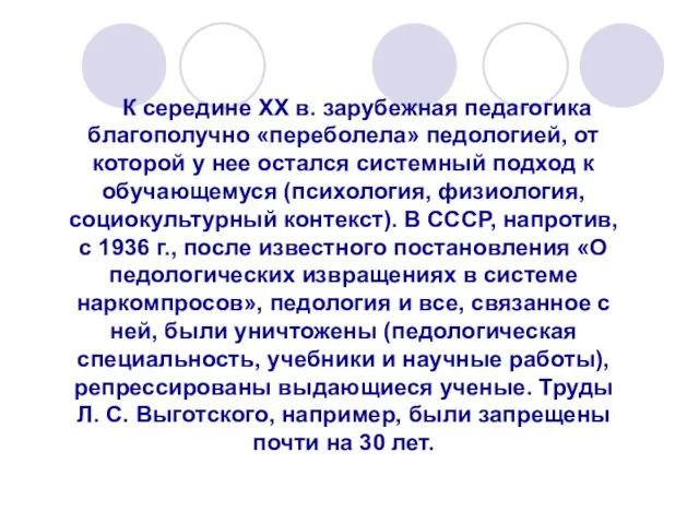 К середине ХХ в. зарубежная педагогика благополучно «переболела» педологией, от