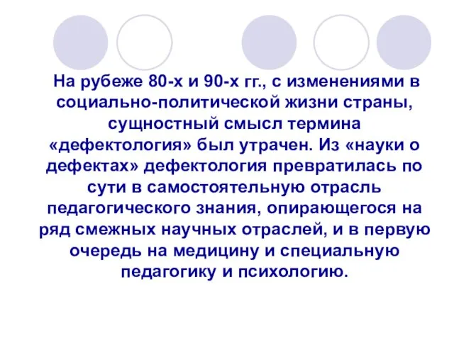 На рубеже 80-х и 90-х гг., с изменениями в социально-политической