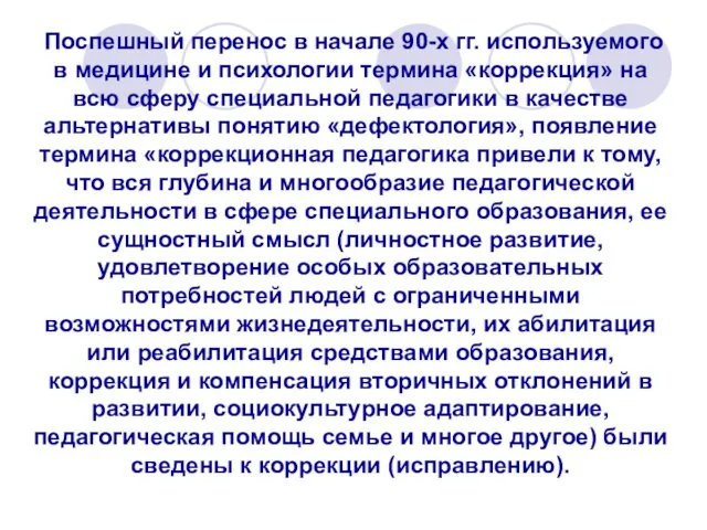 Поспешный перенос в начале 90-х гг. используемого в медицине и