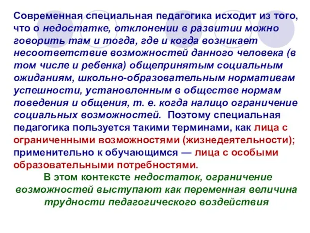 Современная специальная педагогика исходит из того, что о недостатке, отклонении