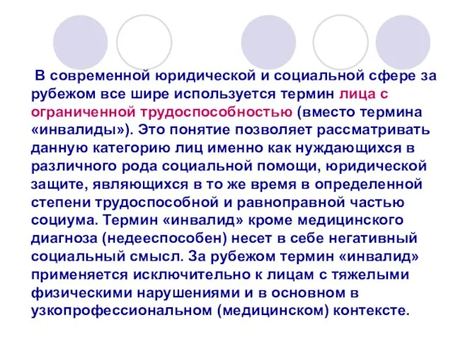 В современной юридической и социальной сфере за рубежом все шире