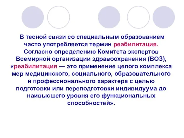 В тесной связи со специальным образованием часто употребляется термин реабилитация.