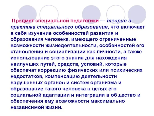 Предмет специальной педагогики — теория и практика специального образования, что