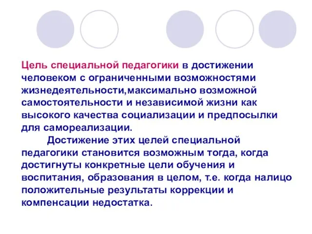 Цель специальной педагогики в достижении человеком с ограниченными возможностями жизнедеятельности,максимально