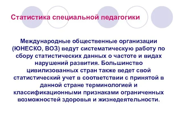 Статистика специальной педагогики Международные общественные организации (ЮНЕСКО, ВОЗ) ведут систематическую