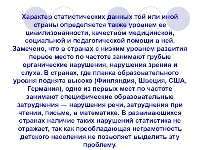 Характер статистических данных той или иной страны определяется также уровнем