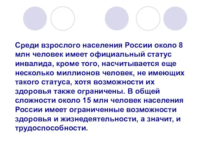 Среди взрослого населения России около 8 млн человек имеет официальный