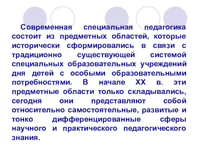 Современная специальная педагогика состоит из предметных областей, которые исторически сформировались