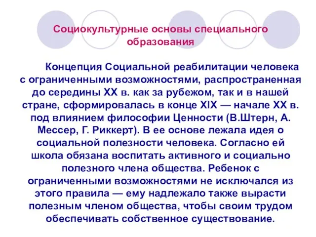 Социокультурные основы специального образования Концепция Социальной реабилитации человека с ограниченными