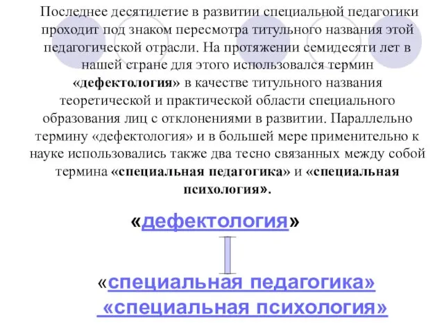 «дефектология» «специальная педагогика» «специальная психология» Последнее десятилетие в развитии специальной