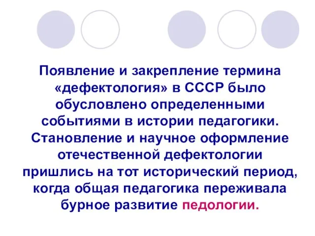 Появление и закрепление термина «дефектология» в СССР было обусловлено определенными