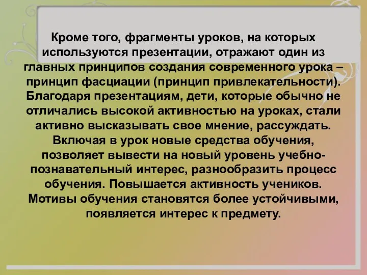 Кроме того, фрагменты уроков, на которых используются презентации, отражают один