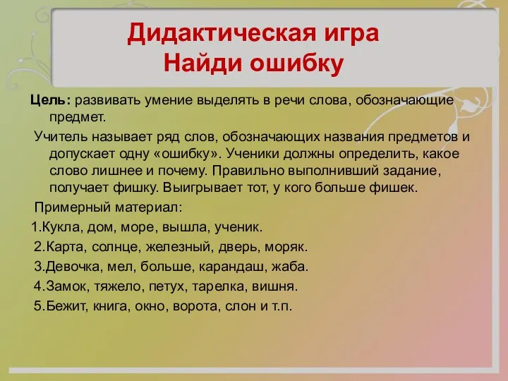 Дидактическая игра Найди ошибку Цель: развивать умение выделять в речи