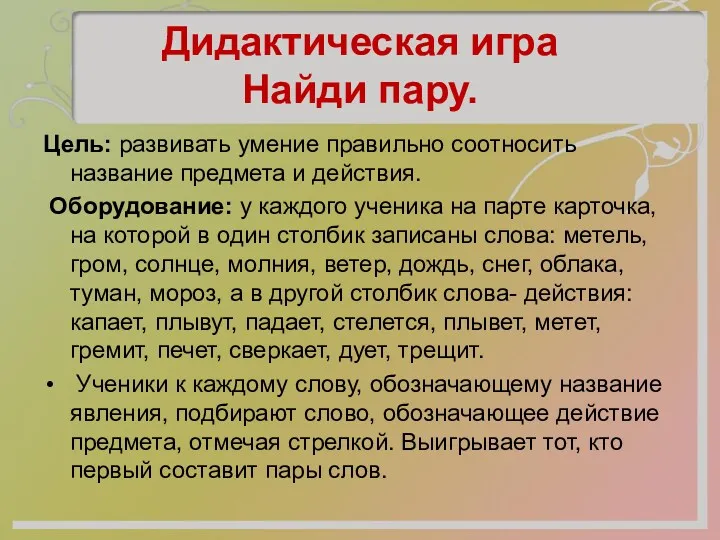 Дидактическая игра Найди пару. Цель: развивать умение правильно соотносить название