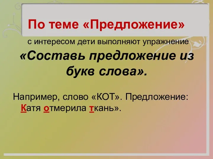 По теме «Предложение» с интересом дети выполняют упражнение «Составь предложение