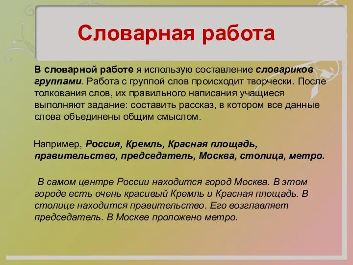 Словарная работа В словарной работе я использую составление словариков группами.