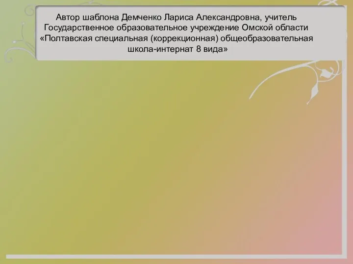 Автор шаблона Демченко Лариса Александровна, учитель Государственное образовательное учреждение Омской