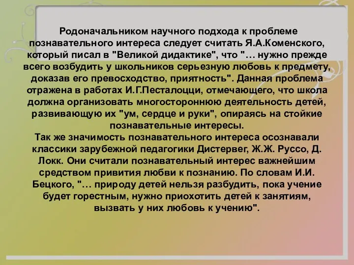 Родоначальником научного подхода к проблеме познавательного интереса следует считать Я.А.Коменского,