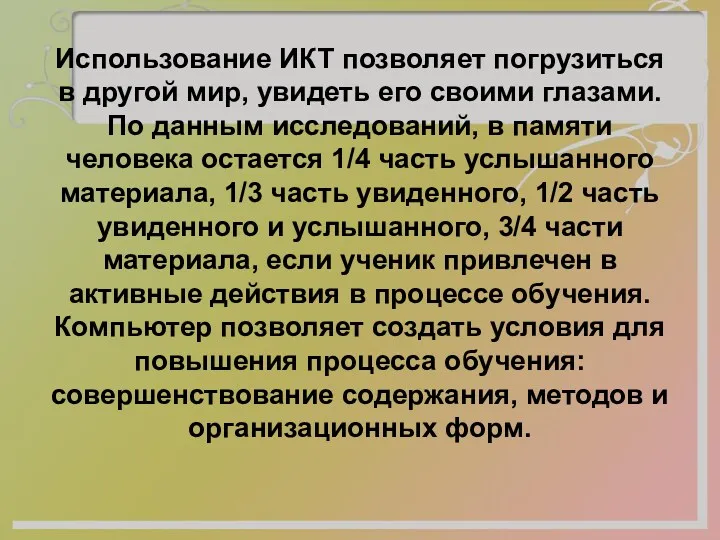 Использование ИКТ позволяет погрузиться в другой мир, увидеть его своими