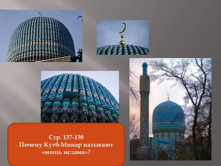 Стр. 137 выписать определения Минбар Айван Минарет Стр. 137-138 Почему Кутб-Минар называют «мощь ислама»?