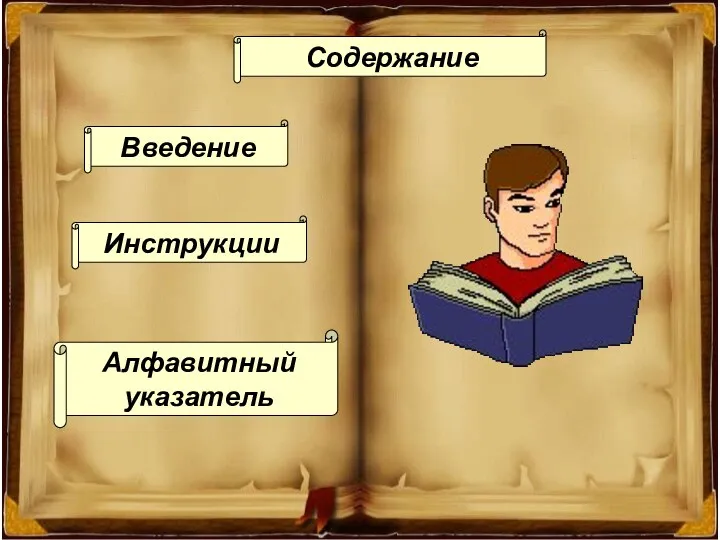 Инструкции Инструкции Введение Алфавитный указатель Содержание