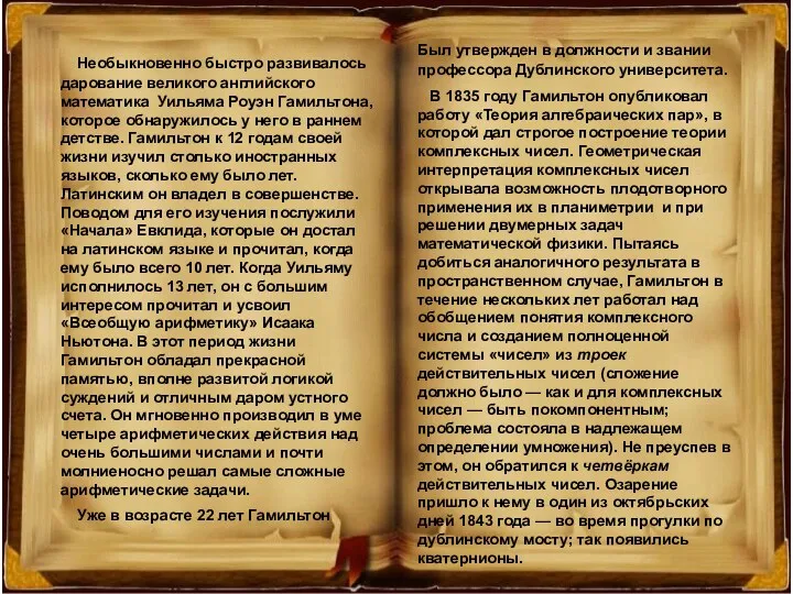 Необыкновенно быстро развивалось дарование великого английского математика Уильяма Роуэн Гамильтона,