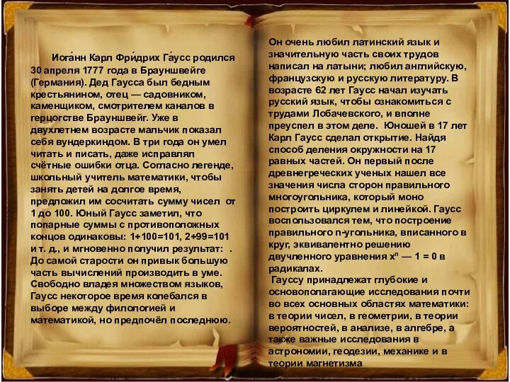 Иога́нн Карл Фри́дрих Га́усс родился 30 апреля 1777 года в