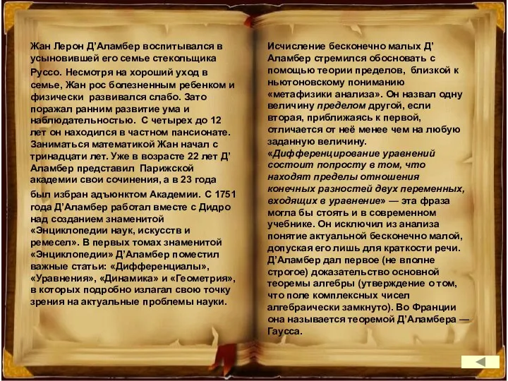 Жан Лерон Д’Аламбер воспитывался в усыновившей его семье стекольщика Руссо.