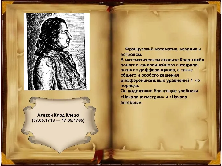 Алекси Клод Клеро (07.05.1713 — 17.05.1765) Алекси Клод Клеро (07.05.1713