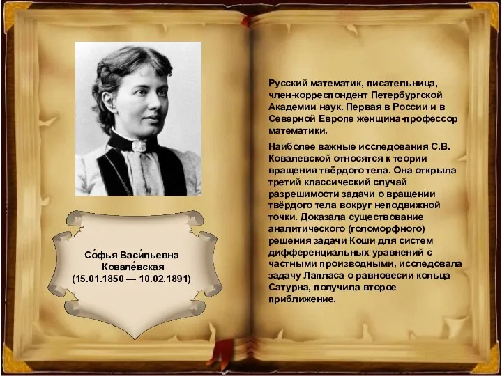 Со́фья Васи́льевна Ковале́вская (15.01.1850 — 10.02.1891) Со́фья Васи́льевна Ковале́вская (15.01.1850