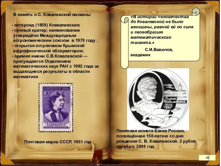 В память о С. Ковалевской названы астероид (1859) Коввалевская; лунный