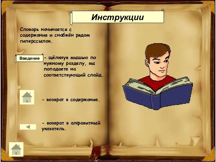 Инструкции Инструкции Словарь начинается с содержания и снабжён рядом гиперссылок.