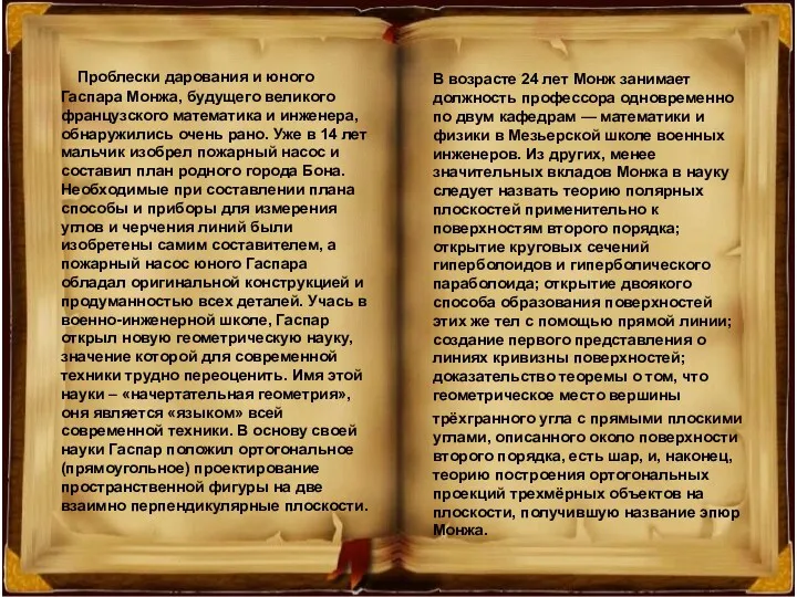 Проблески дарования и юного Гаспара Монжа, будущего великого французского математика