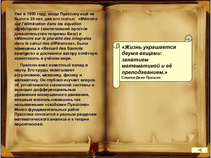 Уже в 1800 году, когда Пуассону ещё не было и