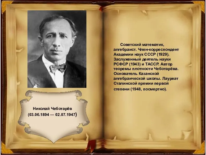 Николай Чеботарёв (03.06.1894 — 02.07.1947) Николай Чеботарёв (03.06.1894 — 02.07.1947)